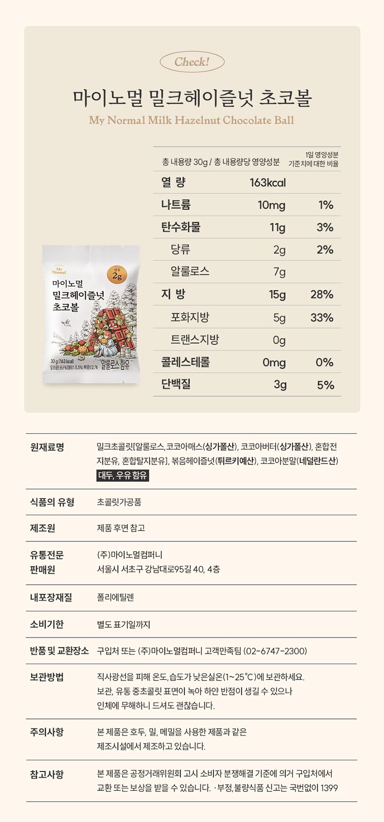 21.마이노멀초코볼_표시사항(밀크).jpg